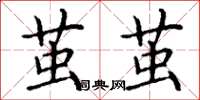 丁谦茧茧楷书怎么写