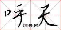 钱沛云呼天行书怎么写