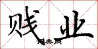 丁谦贱业楷书怎么写