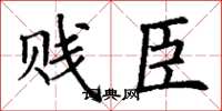 丁谦贱臣楷书怎么写
