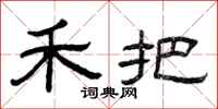 曾庆福禾把隶书怎么写