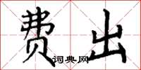 丁谦费出楷书怎么写
