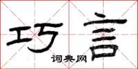 曾庆福巧言隶书怎么写