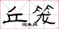 曾庆福丘笼隶书怎么写