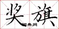 丁谦奖旗楷书怎么写