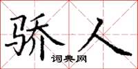 丁谦骄人楷书怎么写