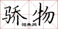 丁谦骄物楷书怎么写