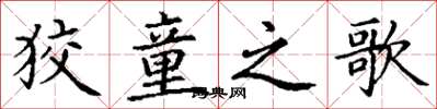 丁谦狡童之歌楷书怎么写