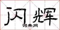 曾庆福闪辉隶书怎么写