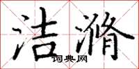 丁谦洁滫楷书怎么写