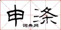 曾庆福申涤隶书怎么写