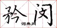 丁谦矜闵楷书怎么写