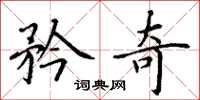 丁谦矜奇楷书怎么写