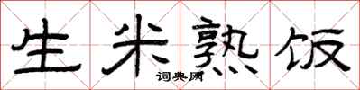 曾庆福生米熟饭隶书怎么写