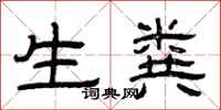 曾庆福生粪隶书怎么写