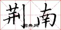 丁谦荆南楷书怎么写