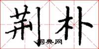丁谦荆朴楷书怎么写