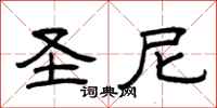 曾庆福圣尼隶书怎么写