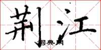 丁谦荆江楷书怎么写