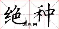 丁谦绝种楷书怎么写