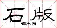 曾庆福石版隶书怎么写