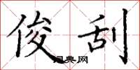 丁谦俊刮楷书怎么写