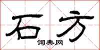 曾庆福石方隶书怎么写