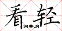 丁谦看轻楷书怎么写