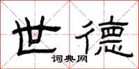 曾庆福世德隶书怎么写