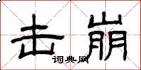 曾庆福击崩隶书怎么写