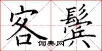 丁谦客鬓楷书怎么写