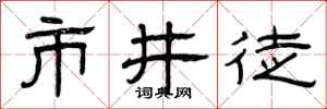 曾庆福市井徒隶书怎么写