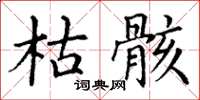 丁谦枯骸楷书怎么写
