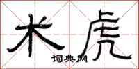 曾庆福术虎隶书怎么写