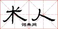 曾庆福术人隶书怎么写