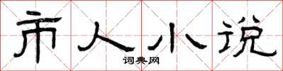 曾庆福市人小说隶书怎么写