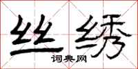 曾庆福丝绣隶书怎么写
