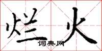 丁谦烂火楷书怎么写