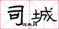 曾庆福司城隶书怎么写