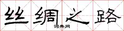 曾庆福丝绸之路隶书怎么写
