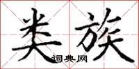 丁谦类族楷书怎么写