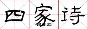 曾庆福四家诗隶书怎么写