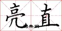 丁谦亮直楷书怎么写