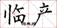 丁谦临产楷书怎么写