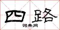 曾庆福四路隶书怎么写
