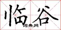 丁谦临谷楷书怎么写