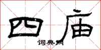 曾庆福四庙隶书怎么写