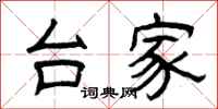 曾庆福台家隶书怎么写