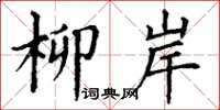 丁谦柳岸楷书怎么写