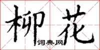 丁谦柳花楷书怎么写